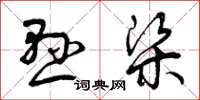 曾庆福悬梁草书怎么写