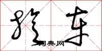 曾庆福旋车草书怎么写