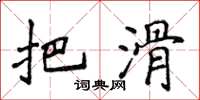 侯登峰把滑楷书怎么写