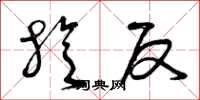 曾庆福旋反草书怎么写