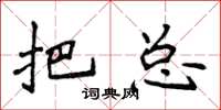 侯登峰把总楷书怎么写