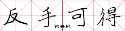 侯登峰反手可得楷书怎么写