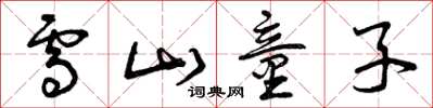 曾庆福雪山童子草书怎么写