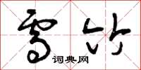 曾庆福雪竹草书怎么写