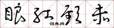 曾庆福眼红颈赤草书怎么写