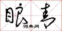 曾庆福眼青草书怎么写