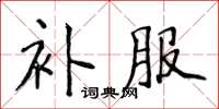 侯登峰补服楷书怎么写