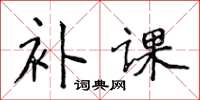 侯登峰补课楷书怎么写
