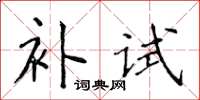 侯登峰补试楷书怎么写