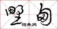 曾庆福野甸草书怎么写