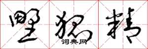 曾庆福野狐精草书怎么写