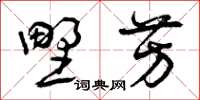曾庆福野芳草书怎么写