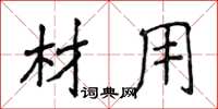 侯登峰材用楷书怎么写