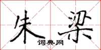 侯登峰朱梁楷书怎么写