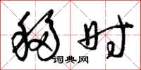 曾庆福移时草书怎么写