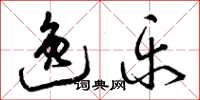 曾庆福逸乐草书怎么写