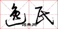 曾庆福逸民草书怎么写