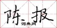 侯登峰陈报楷书怎么写