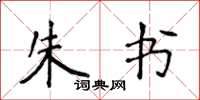 侯登峰朱书楷书怎么写