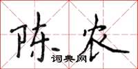 侯登峰陈农楷书怎么写