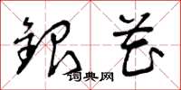 曾庆福银花草书怎么写
