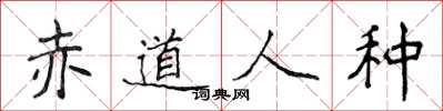 侯登峰赤道人种楷书怎么写