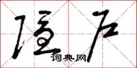 曾庆福隐户草书怎么写