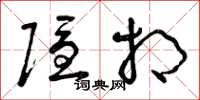曾庆福隐相草书怎么写