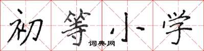 侯登峰初等小学楷书怎么写