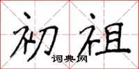侯登峰初祖楷书怎么写