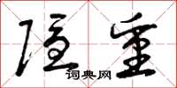 曾庆福隐重草书怎么写