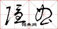 曾庆福隐曲草书怎么写