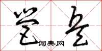曾庆福营兵草书怎么写