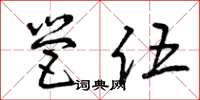 曾庆福营伍草书怎么写