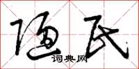 曾庆福陋民草书怎么写