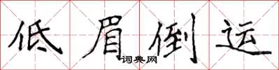 侯登峰低眉倒运楷书怎么写