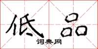 侯登峰低品楷书怎么写