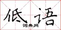 侯登峰低语楷书怎么写