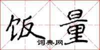 侯登峰饭量楷书怎么写