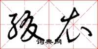 曾庆福缀衣草书怎么写