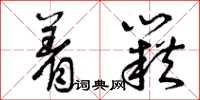 曾庆福着籍草书怎么写