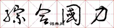 曾庆福综合国力草书怎么写