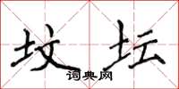 侯登峰坟坛楷书怎么写