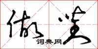 曾庆福做对草书怎么写
