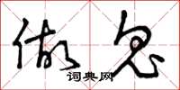 曾庆福做鬼草书怎么写