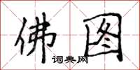侯登峰佛图楷书怎么写