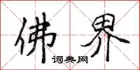 侯登峰佛界楷书怎么写