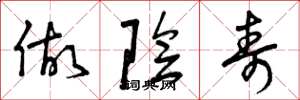 曾庆福做阴寿草书怎么写