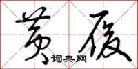 曾庆福黄履草书怎么写