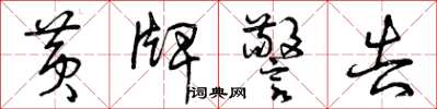 曾庆福黄牌警告草书怎么写
